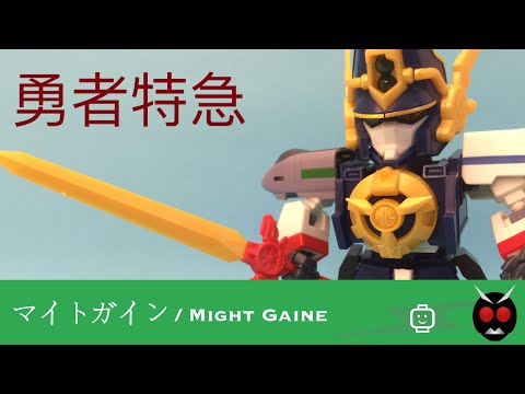 壽屋 / D-Style  -  勇者特急隊 (勇者特急マイトガイン / MIGHT GAINE)