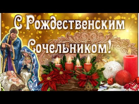 Сочельник Рождественский празднуем мы! Желаем всем Счастья, Добра и Любви!