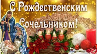 Сочельник Рождественский празднуем мы! Желаем всем Счастья, Добра и Любви!