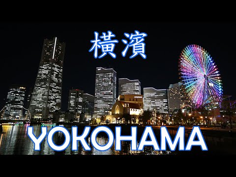 東京自由行Vlog--日本第一座城市型高空纜車，在水岸都市中穿梭? 橫濱港區的夜景究竟有多美? #LPGM5 #橫濱#纜車#紅磚倉庫#COSMOWORLD#夜景