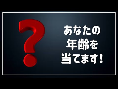 あなたの年齢を当てます。