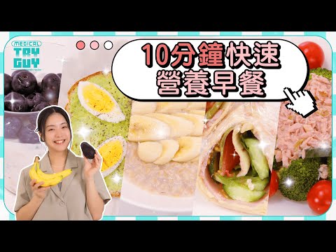 10分鐘快速早餐提案| #健康查證 #MedicalTryGuy