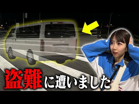 【絶望】愛車が盗まれました…