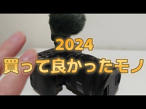 【2024年】買って良かったモノ・ガジェット13選！