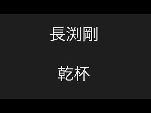 長渕剛 - 乾杯 【歌詞付き】