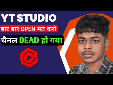 सावधान Yt Studio App बार बार Open मत करो  Channel Dead हो जाएगा