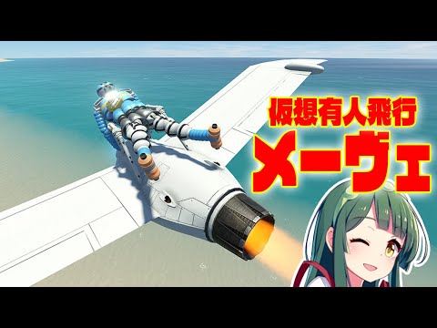 風の谷のナウシカ メーヴェは人を載せて飛行できるのか！？ 第57回 #KSP2