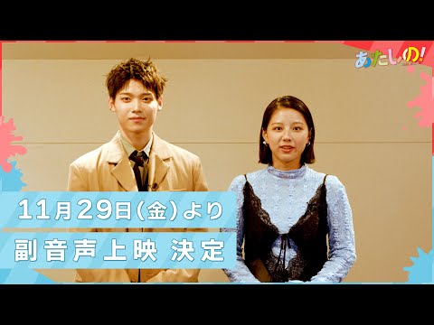 映画『あたしの！』11/29（金）より副音声上映 決定！