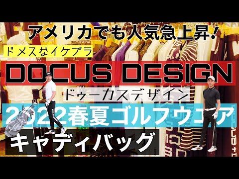 ドメスなイケブラ！DOCUS DESIGN の2022春夏ゴルフウエア＆キャディバッグご紹介します！【ゴルフ】