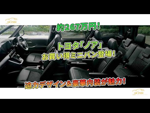 トヨタ「ノア」お買い得ミニバン登場！約267万円！ 迫力デザイン＆豪華内装が魅力！ | 車の話