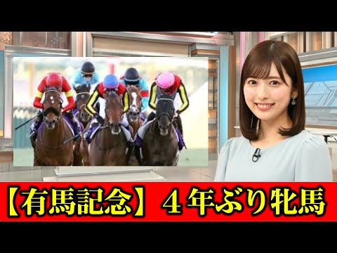 【有馬記念】４年ぶり牝馬だ！レガレイラＶ　激戦鼻差で戸崎圭太騎手「全く勝ったかは分からなかった」　#ニュース速報