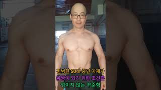 평범한 50대 중년 아재가 몸짱되기 위한 조건은 꺾이지 않는 꾸준함