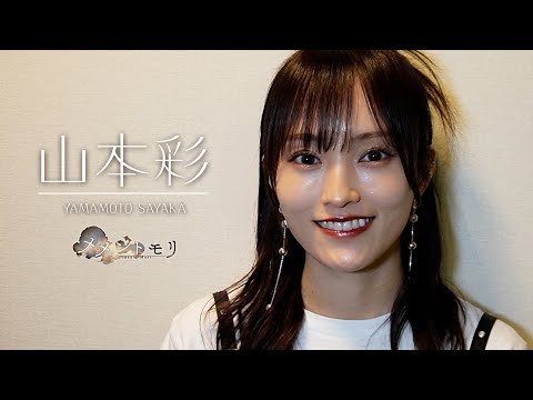 【山本彩さん】ご本人コメント／［カリタスの使徒］ロザリー「残影」【メメントモリ】