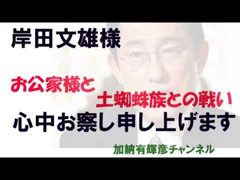 岸田文雄様心中お察し申し上げます。～お公家様と土蜘蛛族の戦い？～