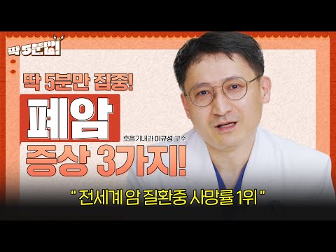 사망률 1위 폐암😥🔥 놓쳐서는 안 될 위험 증상 3가지! 호흡기내과 이규성 교수 [아주대병원TV]