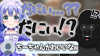 勇気ちひろの「だにぃ」が可愛すぎてビビるバーチャルゴリラ【バーチャルゴリラ切り抜き】