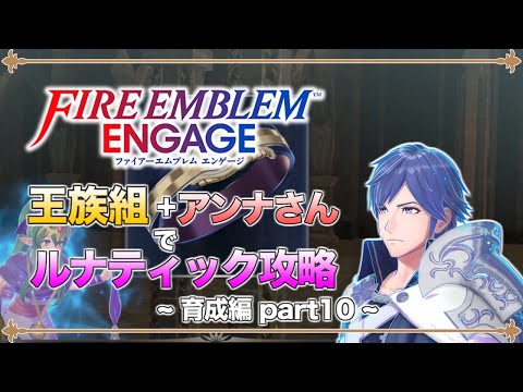 【ゆっくり実況】竜と王族と行商人の旅路 part10  第9章外伝その4 ルナティック【ファイアーエムブレム エンゲージ】