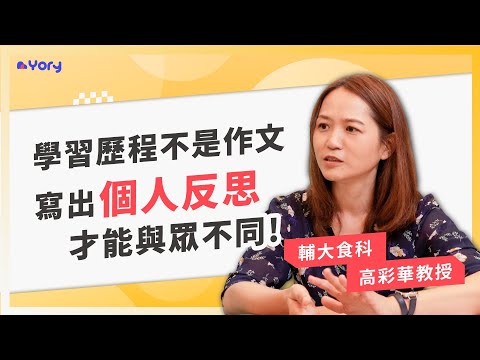 「學習歷程不是在寫作文，寫出個人反思才能與眾不同！」輔大食科系高彩華教授來分享 ➔   教授審查實錄   |   食科 vs 餐旅/營養/公衛   |   怎樣的學生適合食科系 ｜