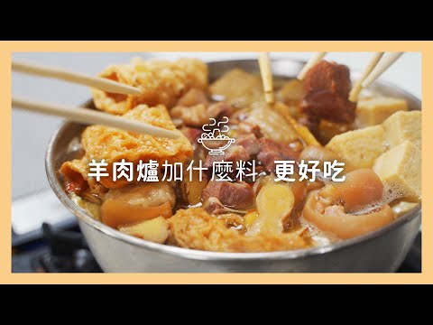 【親子廚房】羊肉爐就該加一些配料才可以更美味，就像火鍋就該一群人一起吃才好吃！