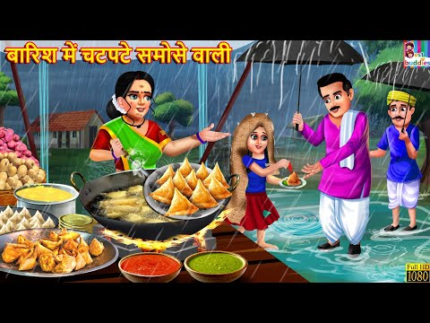 बारिश में चटपटे समोसे वाली | Barish Me Samose Wali | Hindi Kahani | Moral Stories | Bedtime Stories