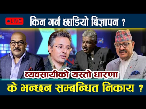 🔴 LIVE: किन गर्न छाडियो बिज्ञापन ?के भन्छन सम्बन्धित निकाय ? Advertisement nepal l