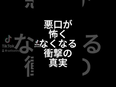 悪口言われた時どうしてるかコメントで教えて！#悪口を言われた時の対処法　#悪口言われて落ち込んでる人へ