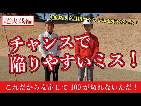 # 205【痛恨】チャンスで陥りやすいミス！100切りを目指すならこれを知らないと！