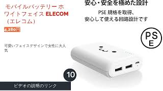 モバイルバッテリーのおすすめ人気ランキング19選