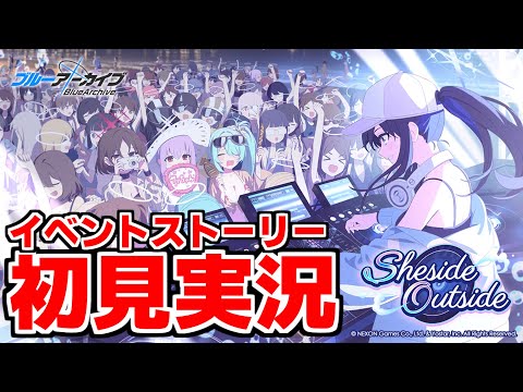 【ストーリー実況】Sheside outside【ブルアカ】