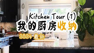 最新 | My Kitchen Tour【1】| 我的厨房收纳2024版  | 厨房收纳好物 | 我的厨房里都有什么？| Kitchen organizing ideas |