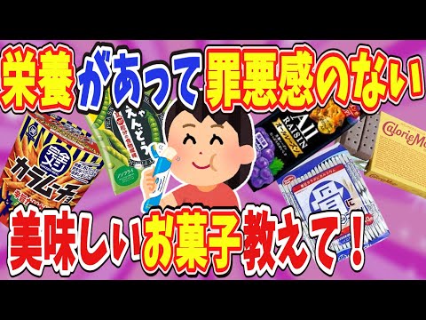 【有益】栄養があって、罪悪感のない市販の美味しいお菓子教えて！【ガールズちゃんねる】