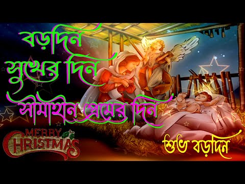 বড়দিন সুখের দিন সীমাহীন প্রেমের দিন।Bengali Christmas Song।Bangla Christmas Song।