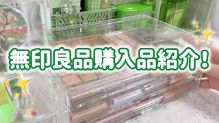 【購入品紹介】初？無印良品購入品紹介♡