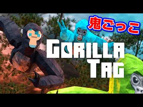 ゴリラになって大暴れ！？Gorilla Tagで超白熱の鬼ごっこ！