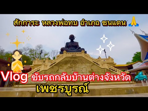 Vlog ขับรถกลับบ้านที่เพชรบูรณ์คนเดียว แวะสักการะหลวงพ่อทบ ที่วัดพระพุทธบาทชนแดน