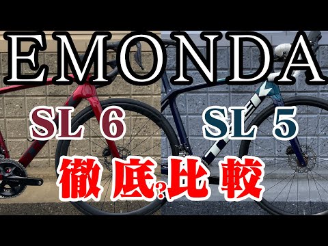 EMONDA SL 5 vs EMONDA SL 6 どれだけ違うのか比較した結果