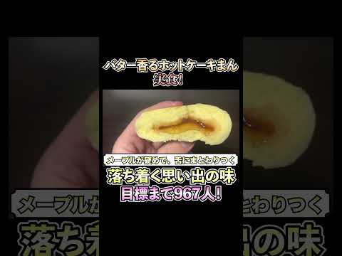 【ホット一息】バター香るホットケーキまんが新発売！ふわふわ食感がたまらん〜メープルもたっぷり入ってて、鼻から抜けるバターの香りも最高！ #新商品 #料理 #新作スイーツ