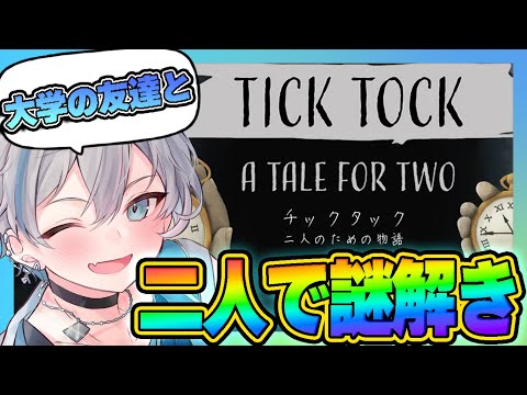 【チックタック】二人必須の謎解きゲーム⁉