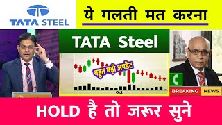 Tata steel | Tata steel share target  | Tata steel share news today । Tata steel share news