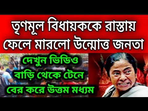 তৃণমূল বিধায়ককে রাস্তায় ফেলে লাথি ও থাপ্পড় মারলো উন্মত্তো জনতা । পালিয়ে প্রাণে বাচলো তৃণমূল নেতা ।