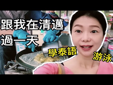 40岁上海大妈的“休闲退休生活”在泰国清迈跟我过一天|周末不宅家A Day with Me VLOG