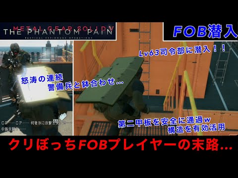 MGSV FOB潜入　まじか...Lv63司令部PFに潜入！安全ルートで攻略するも最終局面でとんでもない展開に...