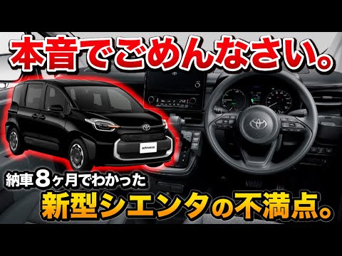 【本音でいいます】新型シエンタ オーナー8ヶ月の不満！【toyota トヨタsienta】