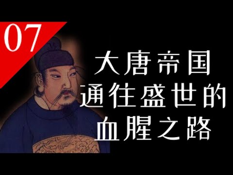 【大唐王朝】E07：为何说盛唐“血腥”？唐朝顶峰盛世前的动荡【南海望龙】