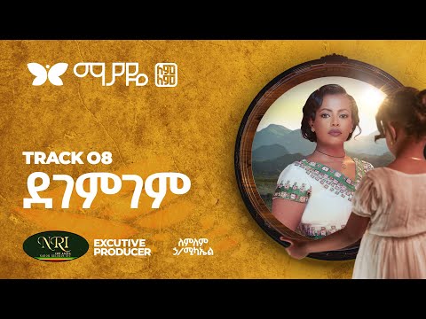 Lemlem Hailemichael - Degemgem - ለምለም ሃይለሚካኤል - ደገምገም - Track 08 (Official Video)