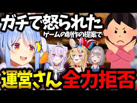 あるジャンルのゲーム制作を運営さんに提案し拒否されるぺこら【ホロライブ切り抜き】兎田ぺこら/猫又おかゆ/白銀ノエル/尾丸ポルカ