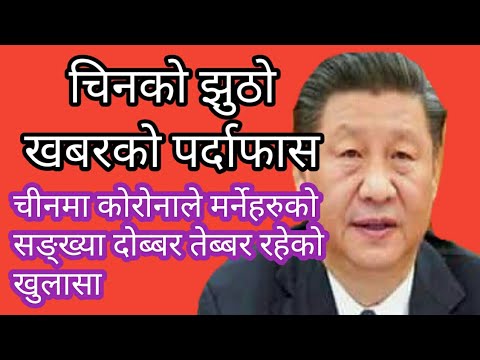 चीनले सत्य कुरा किन लुकाउछ कोरोना को बारेमा ? पर्दाफास चीनको झुठो खबर China Le Satya Kura Kin Lukayo