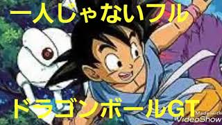 ひとりじゃないフル　【ドラゴンボールGT】