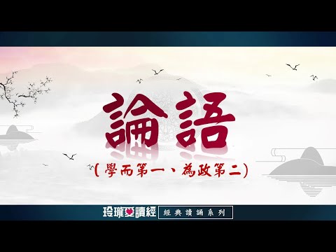 《論語》朗讀版-學而第一、為政第二-經典朗誦系列。論語影響深遠，是做學問的基礎，成就聖賢的階梯，半部論語治天下，可見其重要且必要性。