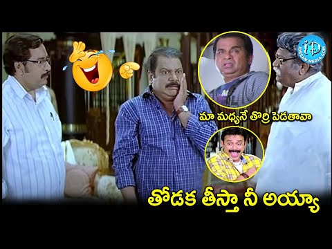 Namo Venkatesha Movie Venkatesh Brahmanandam & Jayaprakash Reddy Comedy | @iDreamCelebrityMasti